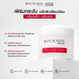ROJUKISS Phyto-Retinol Firm & Smooth Cream 50ml โรจูคิส ไฟโต-เรตินอลครีม บำรุงผิวให้ยืดหยุ่น เรียบเนียน