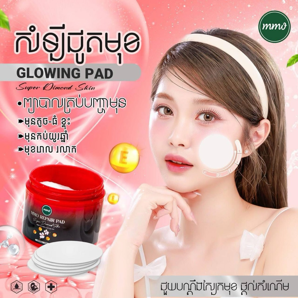 สำลีเช็ดหน้า MMO Glowing Pad សំឡីជូតមុខ MMO