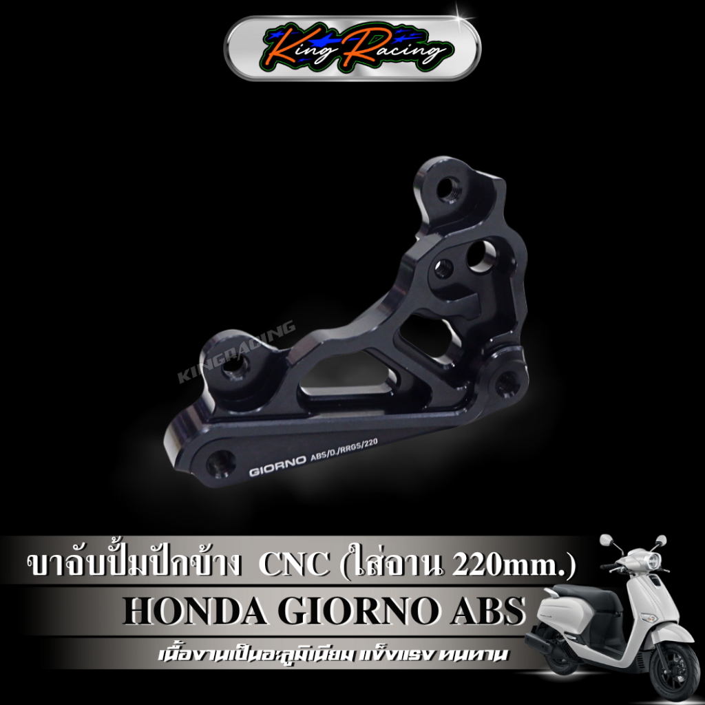 ขาจับปั๊มปักข้าง ปั๊มด้วง จีออโน่ Giorno125+ (รุ่น ABS) จาน220 mm. ใช้กับโช๊คแต่ง RRGS อลูมิเนียม CNC (KING RACING) ราคา ถูกที่สุด ดีลบีเคเค แกลเลอรีภาพที่ 4