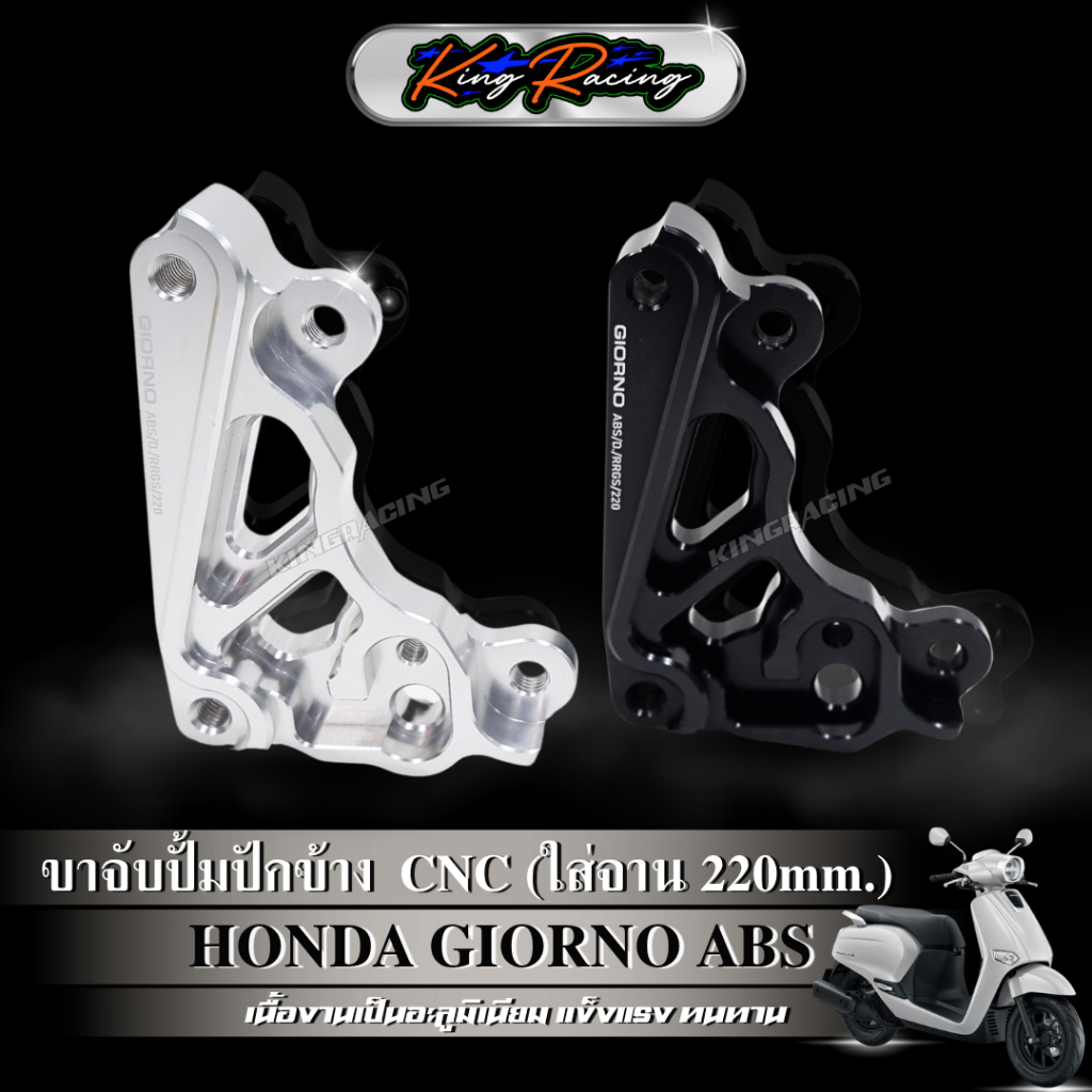 ขาจับปั๊มปักข้าง ปั๊มด้วง จีออโน่ Giorno125+ (รุ่น ABS) จาน220 mm. ใช้กับโช๊คแต่ง RRGS อลูมิเนียม CNC (KING RACING)