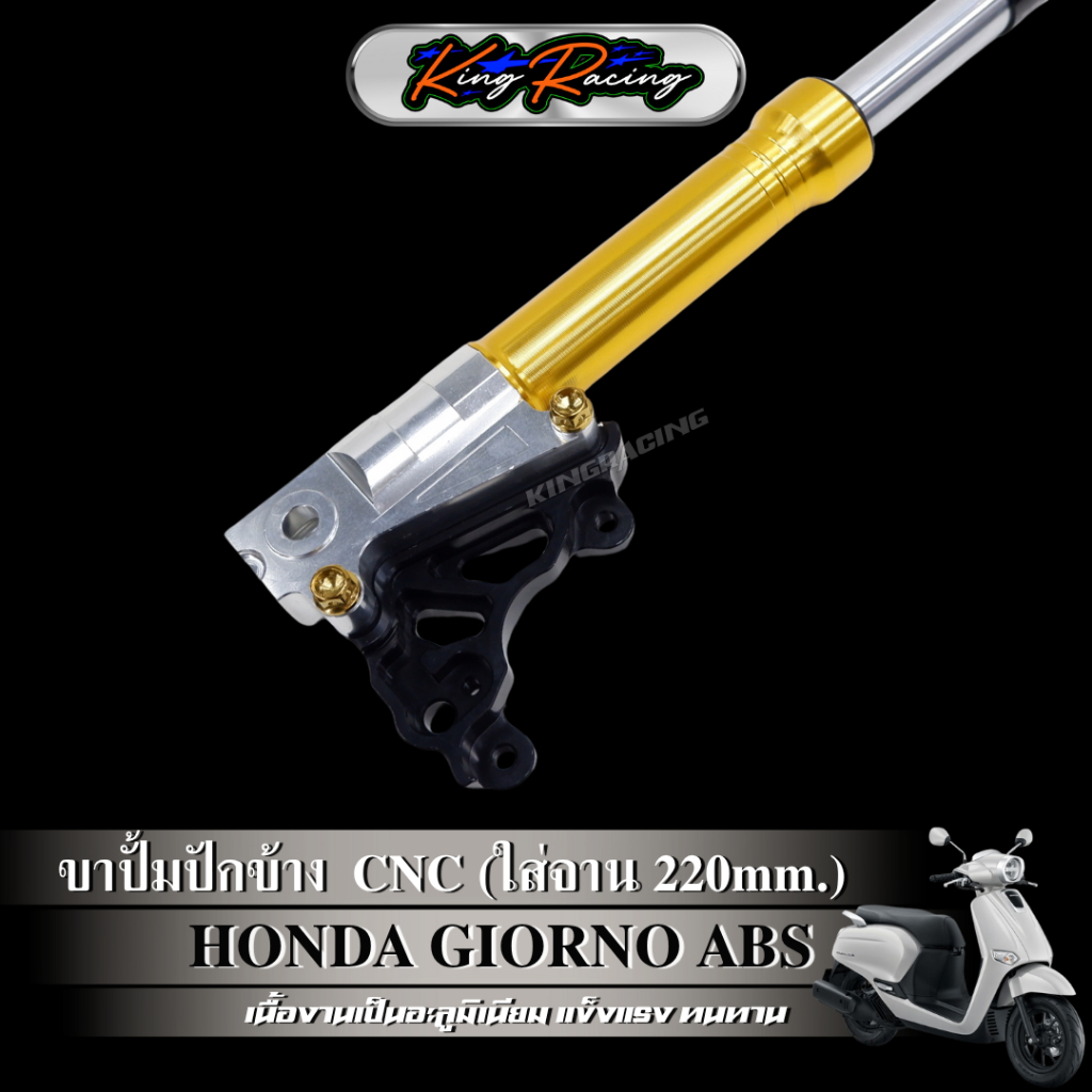 ขาจับปั๊มปักข้าง ปั๊มด้วง จีออโน่ Giorno125+ (รุ่น ABS) จาน220 mm. ใช้กับโช๊คแต่ง RRGS อลูมิเนียม CNC (KING RACING) ราคา ถูกที่สุด ดีลบีเคเค แกลเลอรีภาพที่ 9