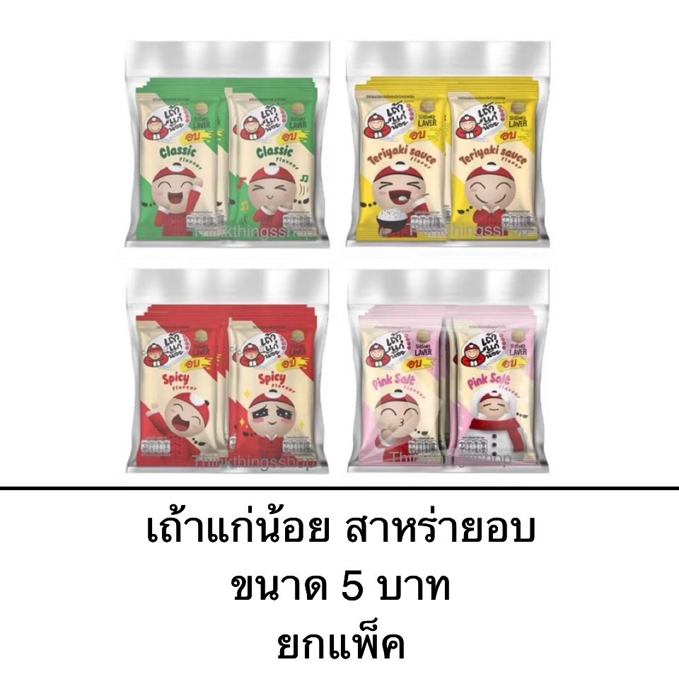 ยกแพ็ค สาหร่ายอบ เถ้าแก่น้อย 5บาท 12ซอง รสคลาสสิค รสเผ็ด รสเทอริยากิ รสเกลือชมพู