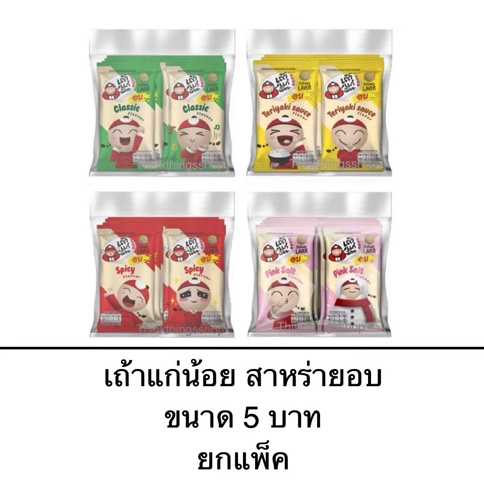 ยกแพ็ค สาหร่ายอบ เถ้าแก่น้อย 5บาท 12ซอง รสคลาสสิค รสเผ็ด รสเทอริยากิ รสเกลือชมพู