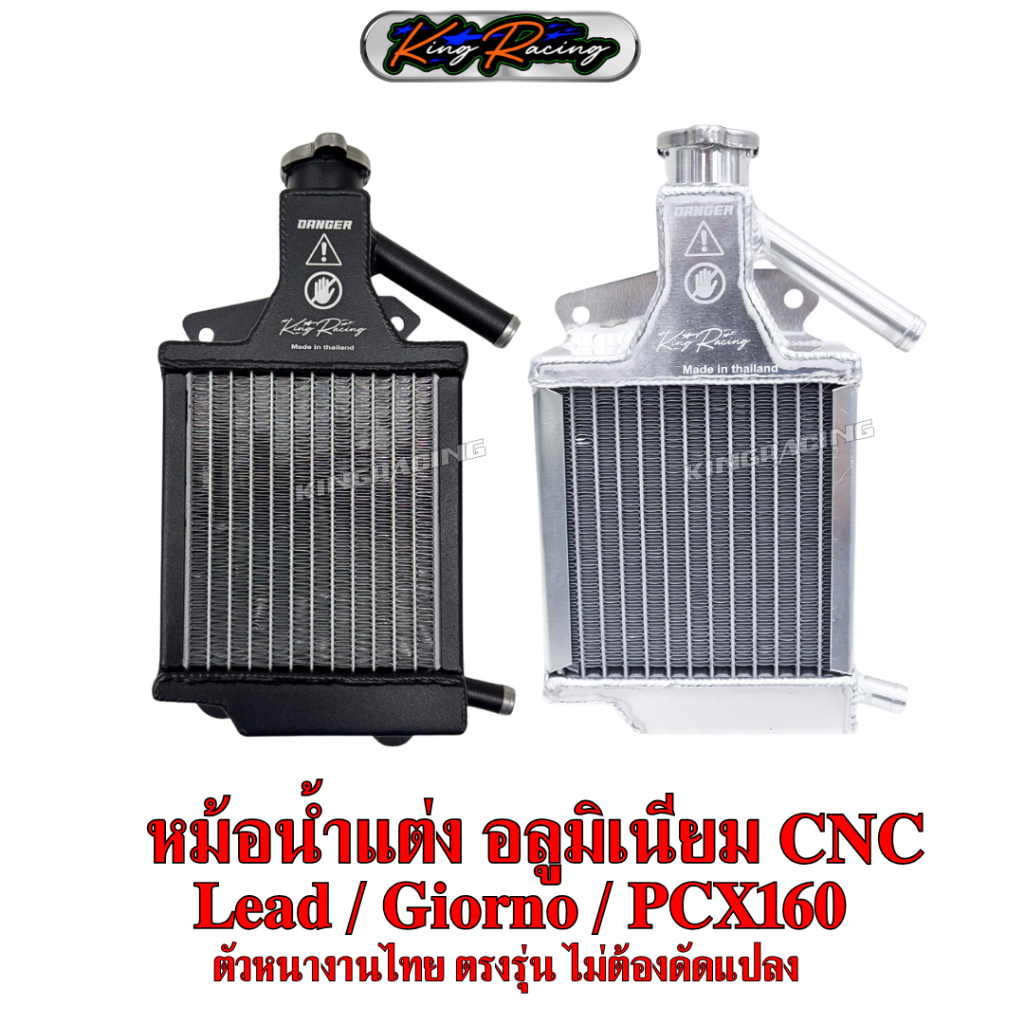 หม้อน้ำแต่ง Giorno/Lead125/Pcx160 หม้อน้ำอลูมิเนียม อย่างหนา งานไทย KING RACING ระบายความร้อนได้ดีกว่าเดิม ตรงรุ่น