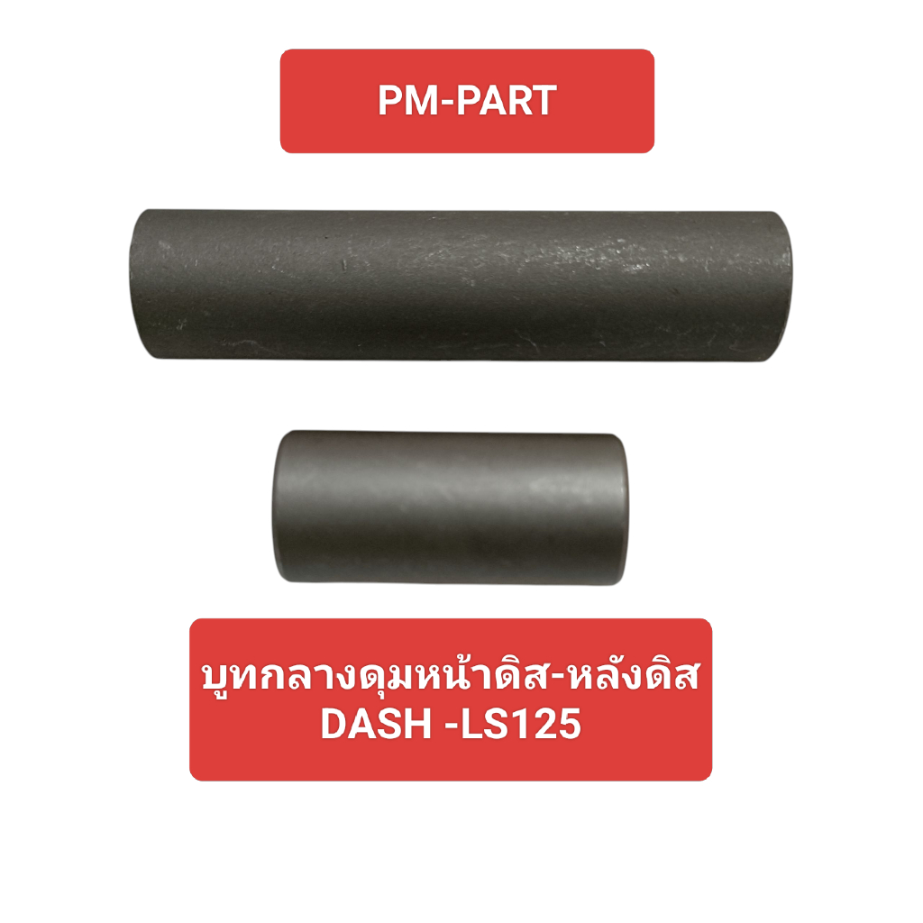 บูทกลางดุม DASH+LS บูทกลางดุมหน้าดิส+หลังดิส งานเกรด A เทียบแท้