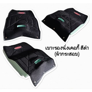 เบาะรองนั่งเคอกี้ (งานผ้ากระสอบ) สีดำ