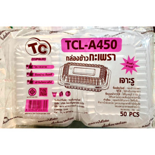 กล่องข้าวกระเพรา TCL-A450 (ฝาล็อคได้) 1 แพค มี 50 ชิ้น