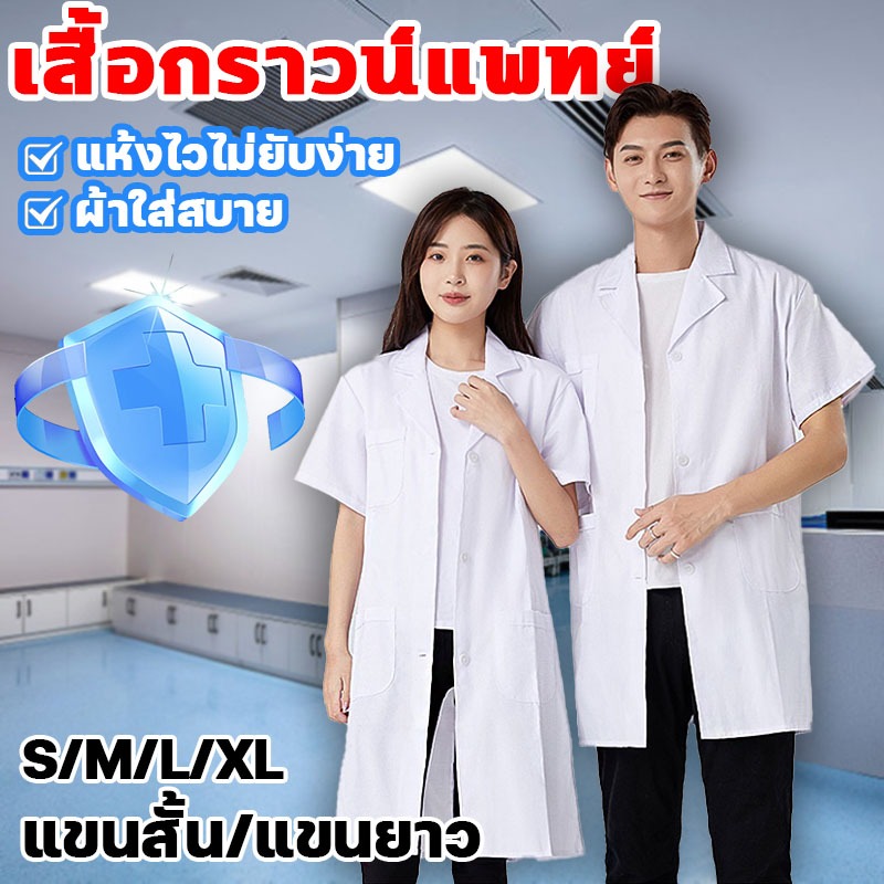 เสื้อกราวน์แพทย์ เสื้อกาวน์ มีทั้งแขนยาวและแขนสั้น S/M/L/XL ชุดสครับ ชุดหมอ ชุดสครับพยาบาล ผ้านิ่ม