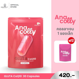ANACOLLY GLUTA CoQ10 ผิวกระจ่างใส อ่อนวัย บูสต์ผิวฉ่ำเด้ง ต่…