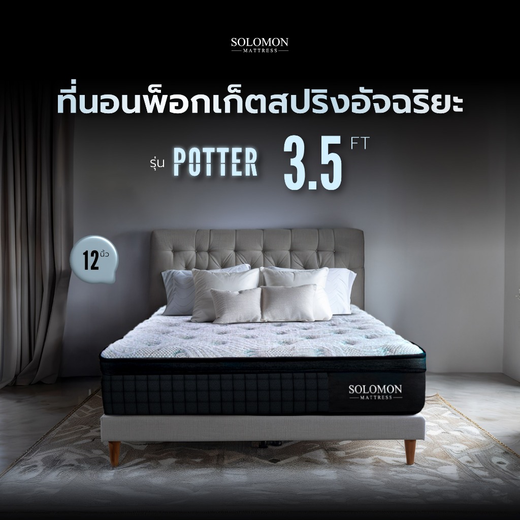 SOLOMON ที่นอนพ็อกเก็ตสปริง ขนาด3.5ฟุต หนา12นิ้ว รุ่น POTTER รับประกัน10ปี
