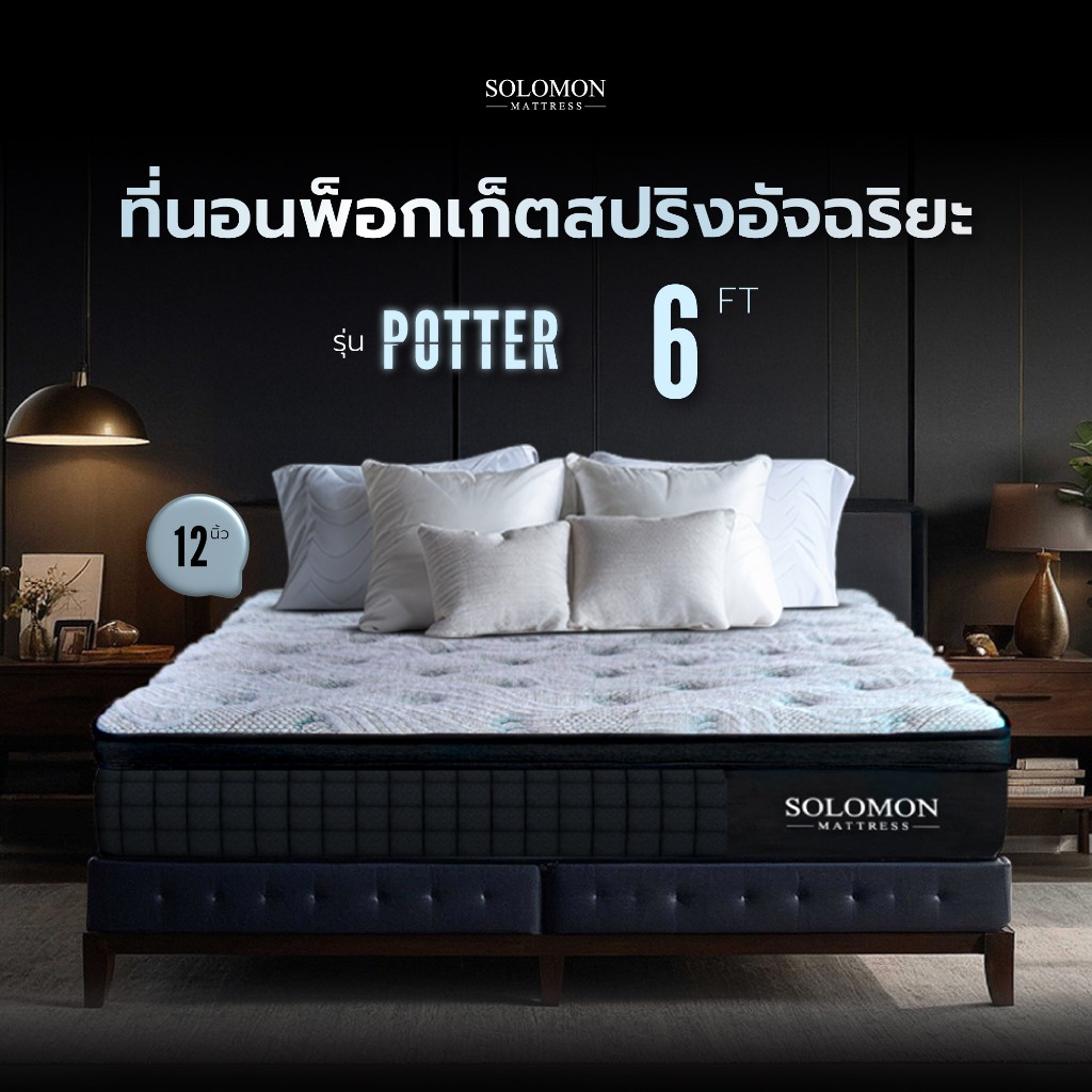 SOLOMON ที่นอนพ็อกเก็ตสปริง ขนาด6ฟุต หนา12นิ้ว รุ่น POTTER รับประกัน10ปี