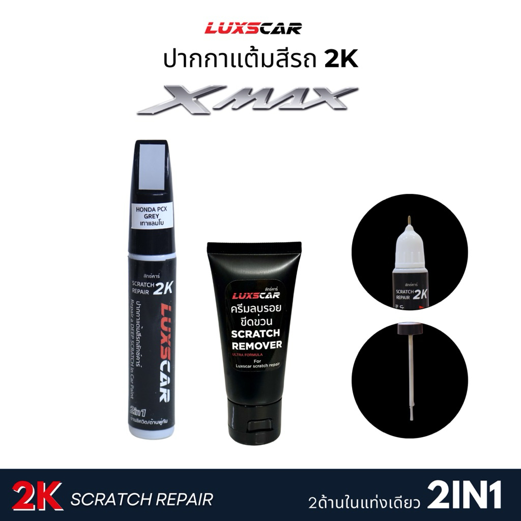 ปากกาแต้มสีรถฮอนด้า Yamaha XMAX สีแต้มรถ2Kลักซ์คาร์ | Luxscar scratch repair