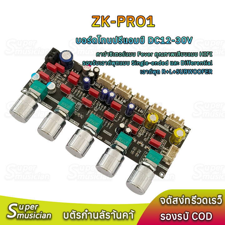 ZK PRO1 แท้ บอร์ดพรีแอมป์ DC12-30V Pre-Ampliifer Preamp Mixer Board รองรับการติดตั้งบอร์ดขยายเสียง z