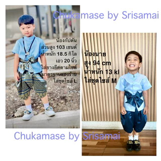 ชุดไทยเด็กผู้ชายใช้ผ้าไหมอิตาลีสีฟ้า โจงกระเบนผ้าไหมไทยทอลายสีน้ำเงิน ผ้าจะเปลี่ยนไปตามลายของผ้าที่ทางร้านมี ณ ปัจจุบัน
