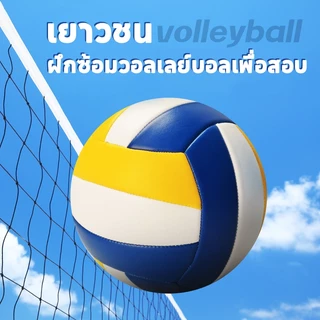 COD ลูกวอลเลย์บอล หนัง PU ไซซ์ 5 วอลเลย์บอลนิ่มแถมสูบ ขนาดมาตารฐาน หนัง ที่ละเอียดอ่อนนุ่มทนต่อการสึกหรอ วอลเลย์บอล