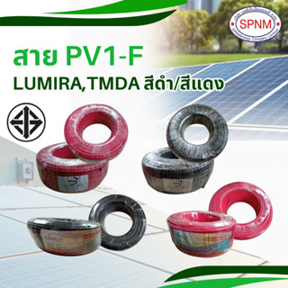 สายไฟโซล่าเซลล์LUMIRA /TMDA PV 1-F ม้วน100 ม. ขนาด 4 ตร. มม.…