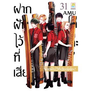 บงกช bongkoch หนังสือการ์ตูนเรื่อง ฝากฝันไว้ที่เสียงโคโตะ! เ…