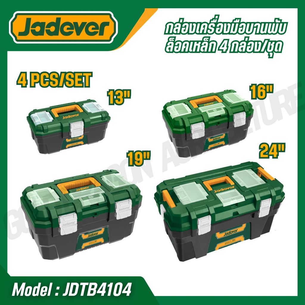 JADEVER กล่องเครื่องมือบานพับล็อคเหล็ก 4 กล่อง/ชุด พลาสติก PP รุ่น JDTB4104