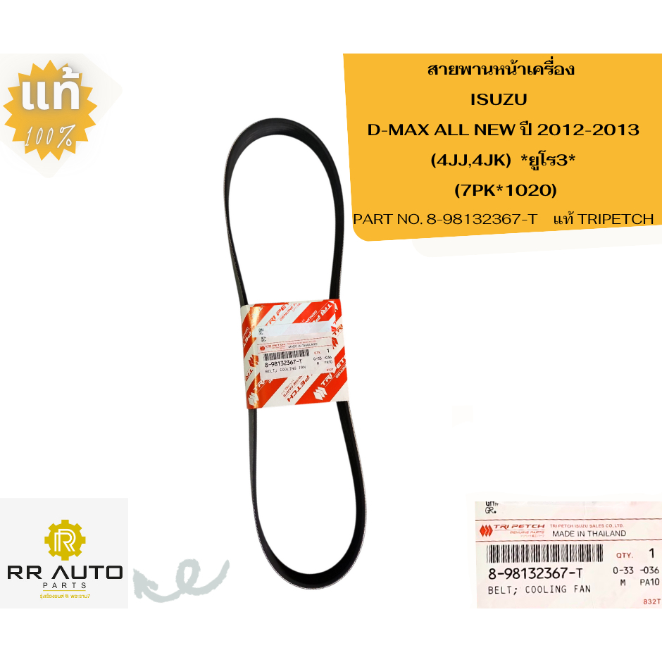 สายพานหน้าเครื่อง ISUZU  D-MAX ALL NEW   แท้ TRIPETCH