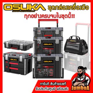 OSUKA ชุดกล่องเครื่องมือ 3 ชิ้น รุ่น OSMMS23101-05 กันน้ำ กันฝุ่น ดีที่สุด IP65 Rating ของแท้ !!!!