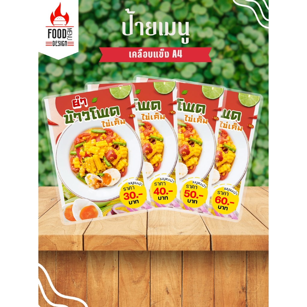 ป้าย " ยำข้าวโพดไข่เค็ม "  ขนาดA4 เคลือบแข็ง (A078)