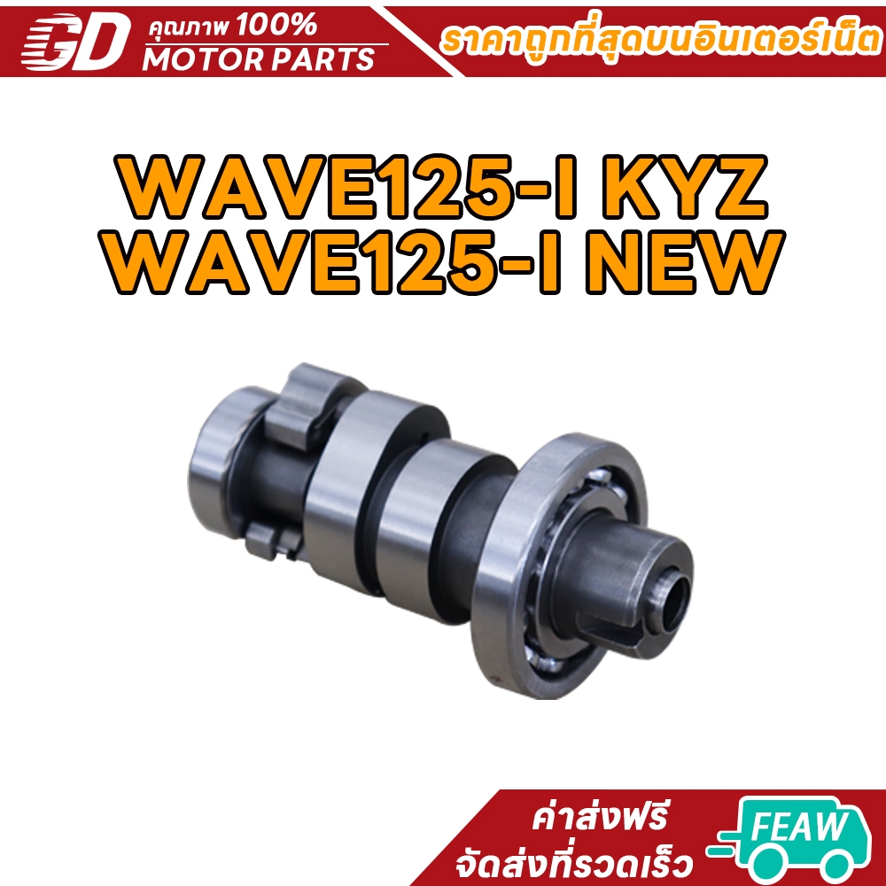 แกนราวลิ้น wave125i ใหม่ 2012 MSX125 เพลาราวลิ้น แคมเวฟ125i ปลาวาฬ เเคมเดิม KYZ