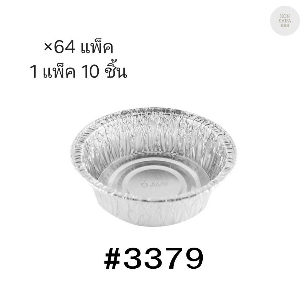 ( ขายยกลัง ) ถาดฟอยล์ ถ้วยฟอยล์สตาร์โปรดักส์ 3379-P พร้อมฝา มี 64 แพ็ค แพ็คละ 10 ชิ้น 004546