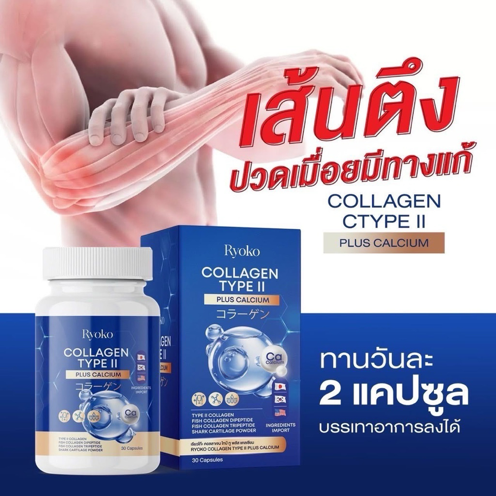 📍📍 Ryoko COLLAGEN TYPE ll เรียวโกะ เรียวโก๊ะ  คอลลาเจน ไทป์ ทู พลัส แคลเซียม ลดปวดเมื่อย คลายเส้น