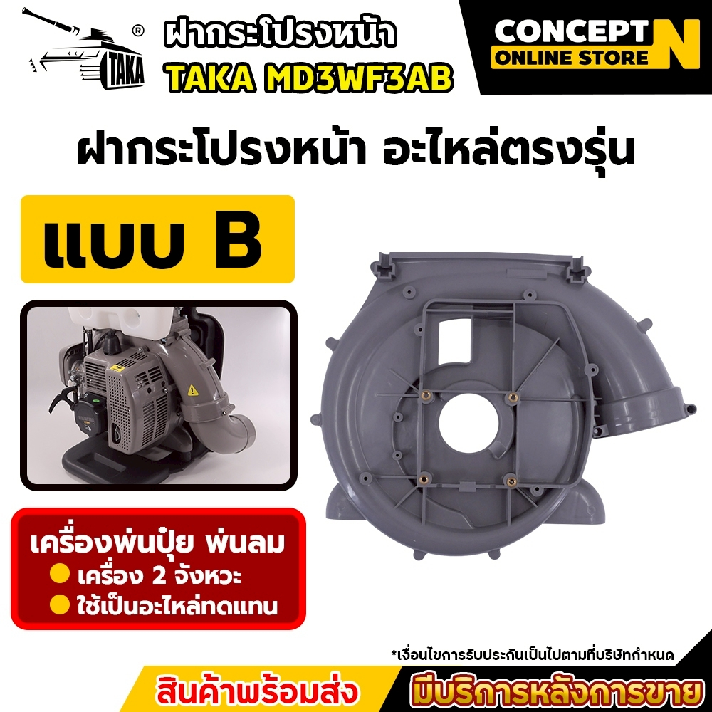 อะไหล่พ่นลม อะไหล่พ่นปุ๋ย ฝากระโปรงเครื่องพ่นลม พ่นปุ๋ย พ่นน้ำ TAKA ราคาถูก คุณภาพดี Concept N