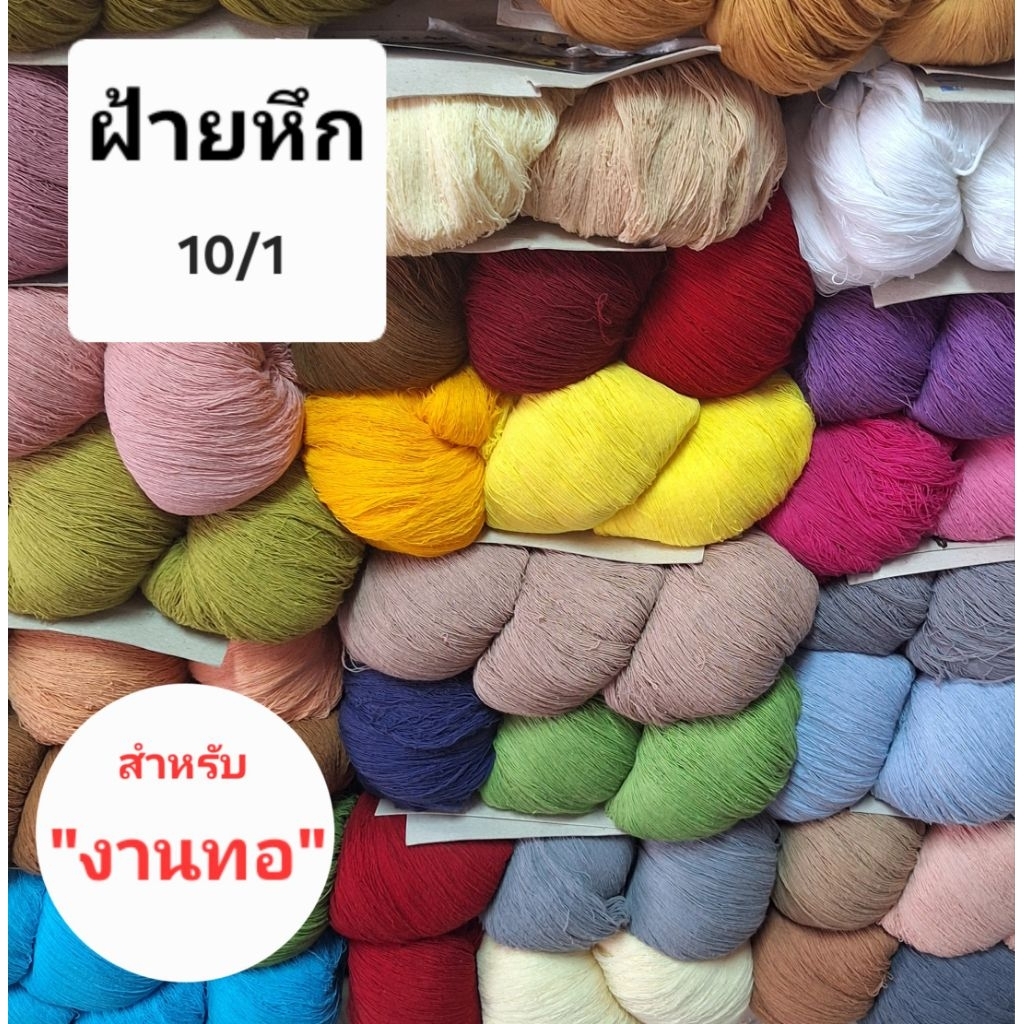 ฝ้ายหึก 10/1 เส้นเล็ก ไม่ตีเกลียว เหมาะสำหรับงานทอ ใจละ75กรัม  มีสีให้เลือก มีราคาส่ง