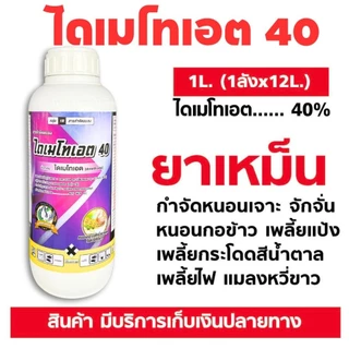 ไดเมโทเอต 40เทวดารวงข้าว ไดเมโทเอต 40% ขนาด 1 ลิตร ไดเมทโทเอต โอเมทโทเอท ไดเมโทเอท ขจัดได้ทั้งแมลงและไล่ศัตรูพืช