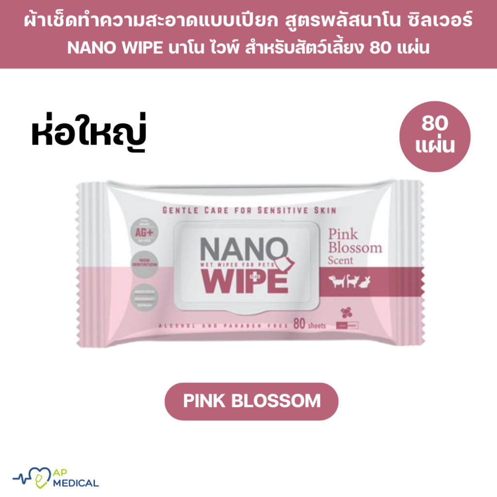 [ห่อใหญ่] Nano Wipe Pink Blossom ทิชชู่เปียก ผ้าเปียก ผ้าเช็ดทำความสะอาด  นาโน ไวป์ ห่อใหญ่ บรรจุ 80 แผ่น (PS-0290)