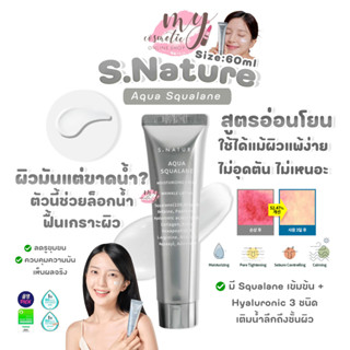 (🌼แท้ / พร้อมส่ง🌼) S.Nature Aqua Squalane [ มีขาย แบบ ยกกล่อ…