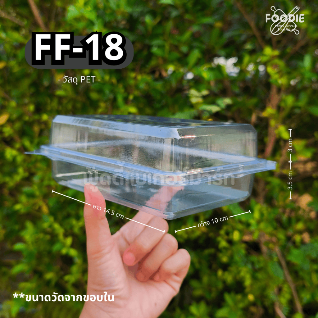 [ส่งไว] กล่องขนม กล่องเบเกอรี่ กล่องใส ฝาพับ FF18 FF 18 FF-18 50ชิ้น