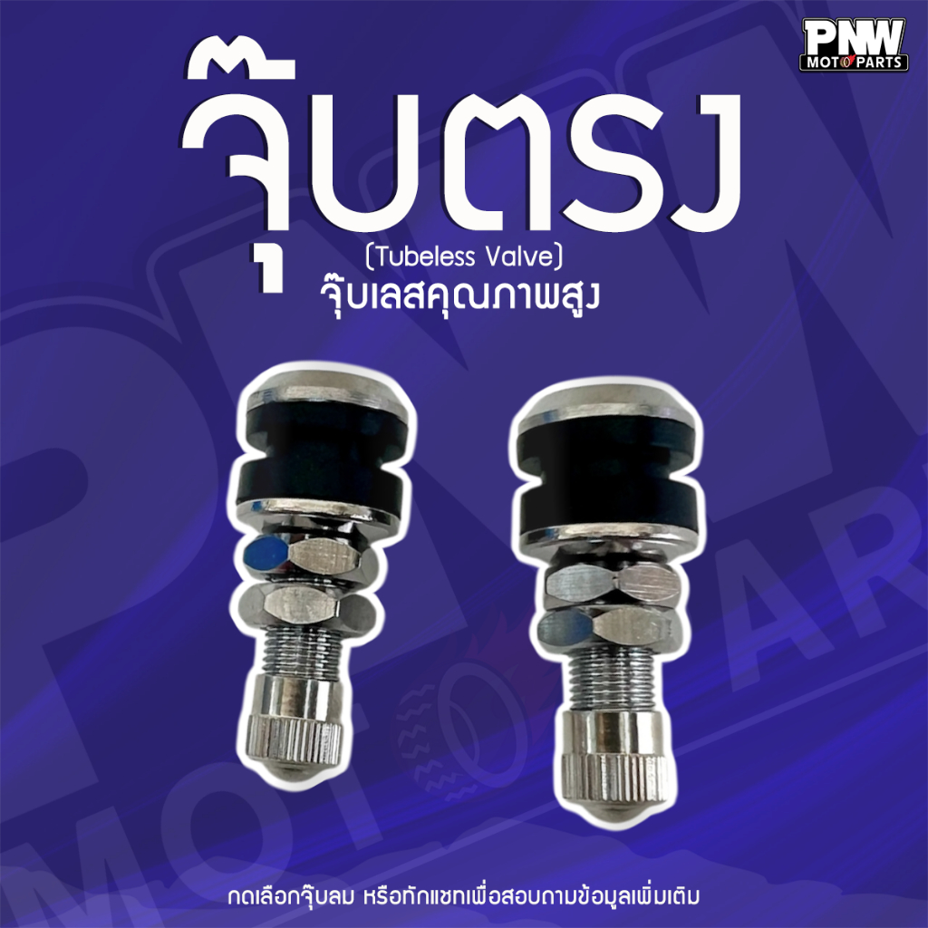 จุ๊บลมยาง จุ๊บเลส TUBELESS แบบตรง จุ๊บลมสแตนเลส ใช้สำหรับรถจักรยานยนต์