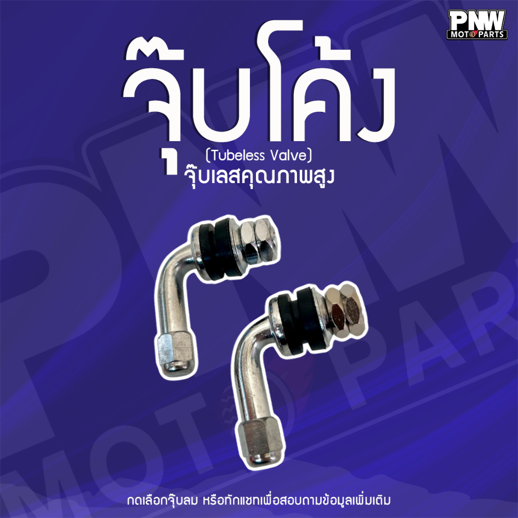 จุ๊บลมยาง จุ๊บเลส TUBELESS แบบโค้ง จุ๊บงอ จุ๊บลมสแตนเลส ใช้สำหรับรถจักรยานยนต์