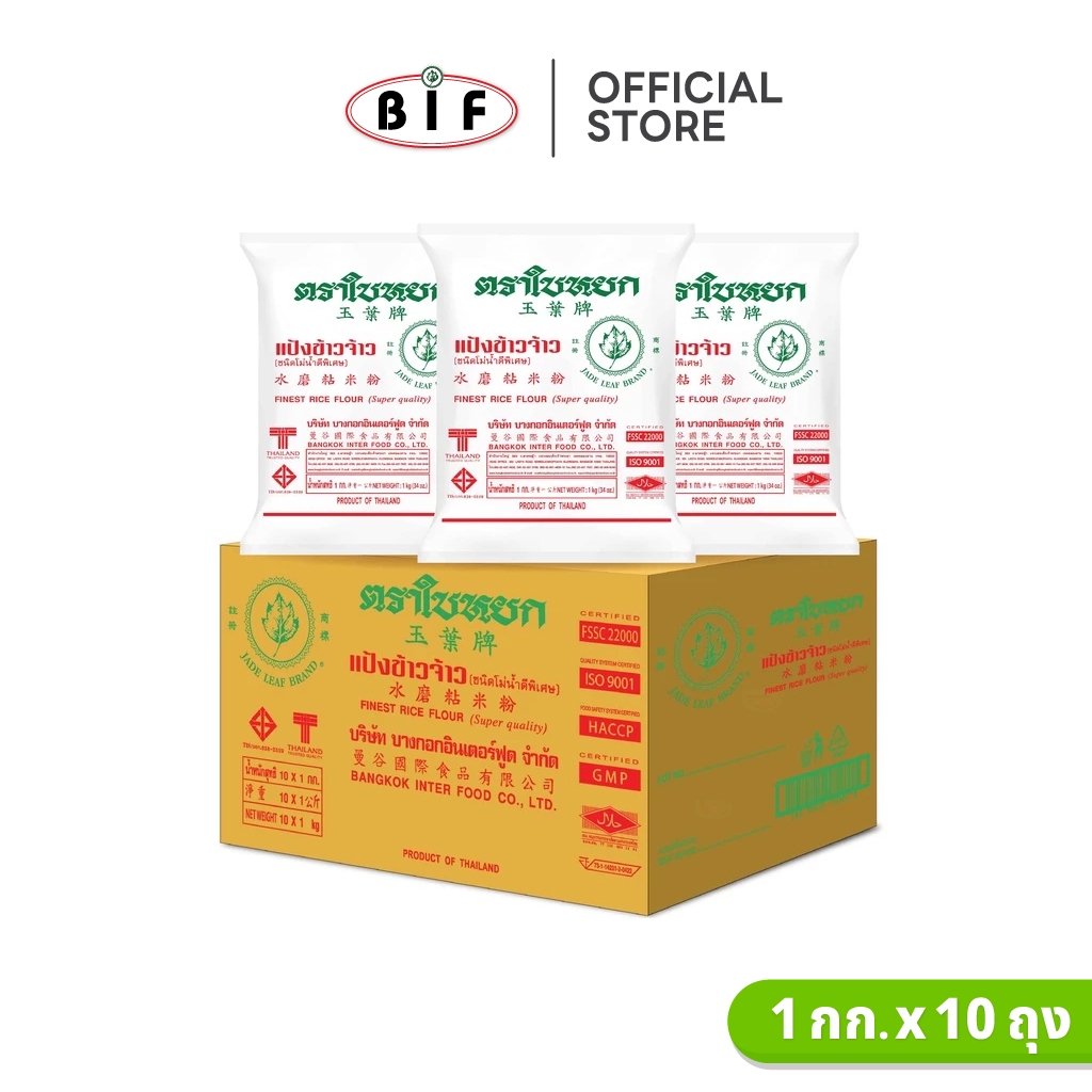 (ยกลัง) แป้งข้าวจ้าว ตราใบหยก 1 kg. x 10 ถุง