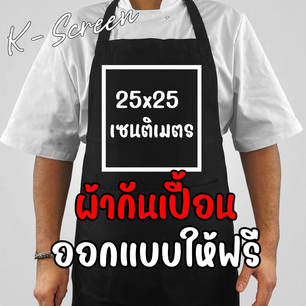 ผ้ากันเปื้อน ผ้ากันเปื้อนออกแบบให้ฟรี ไม่มีขั้นต่ำ สีสวย สดใส ยอดขายเฮงๆ