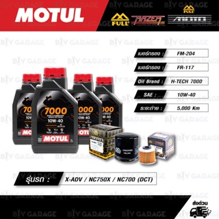 FULL MOTO ชุดถ่ายน้ำมันเครื่องพร้อมกรองห้องคลัช MOTUL 7000 4…
