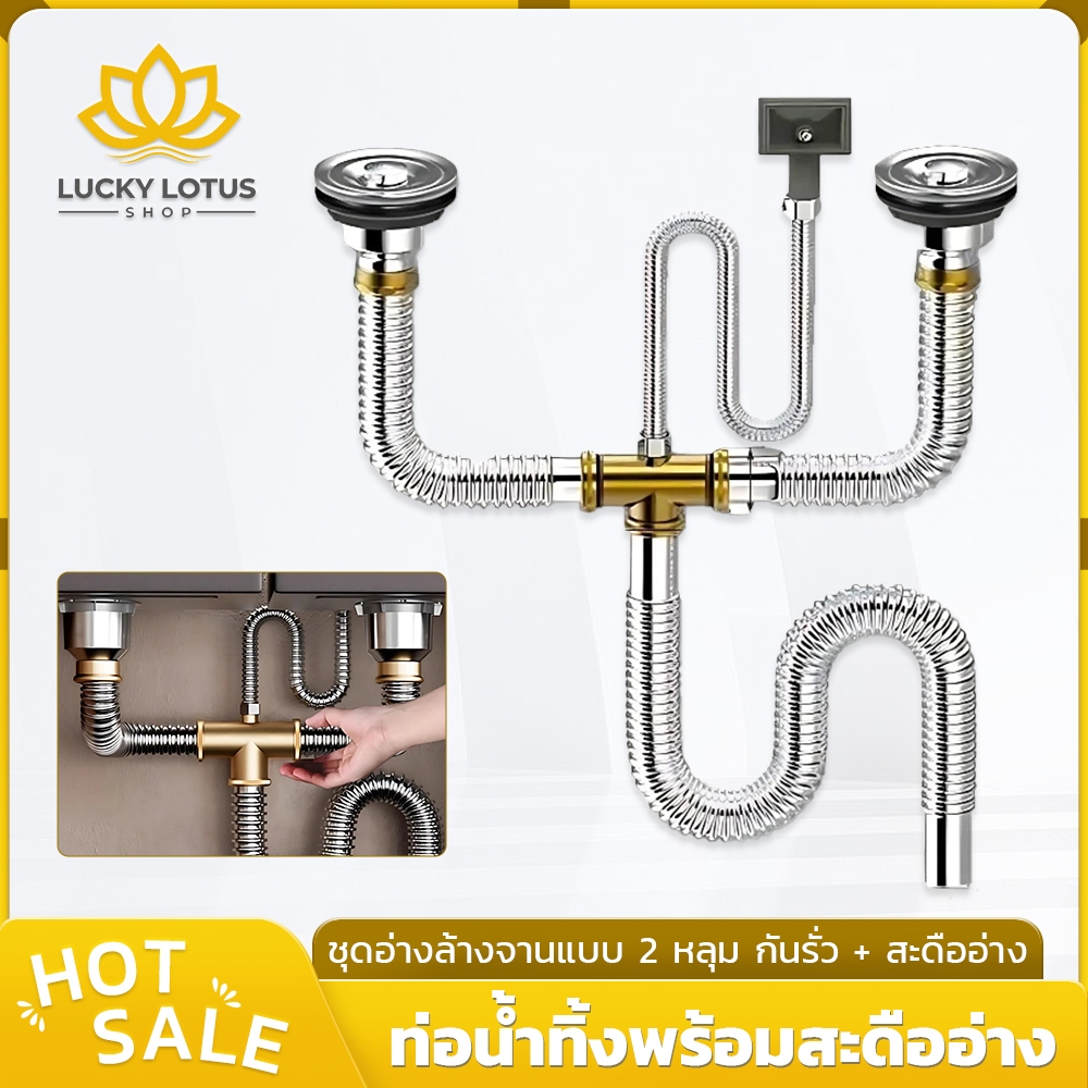 ชุดท่อน้ำทิ้งสแตนเลสสำหรับอ่างล้างจาน 2 หลุม พร้อมสะดืออ่าง สามารถปรับงอได้ตามต้องการ ติดตั้งง่าย