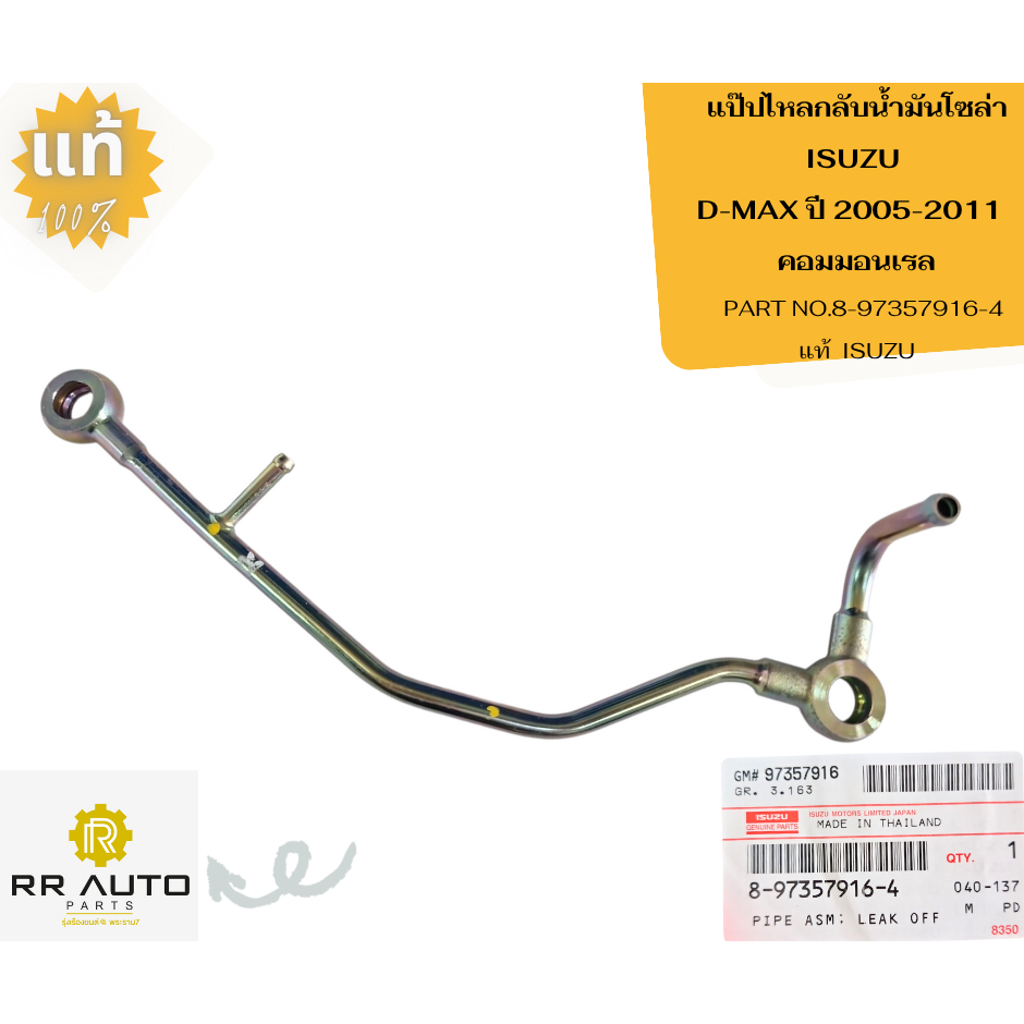 แป๊ปไหลกลับน้ำมันโซล่า ISUZU D-MAX      แท้ ISUZU