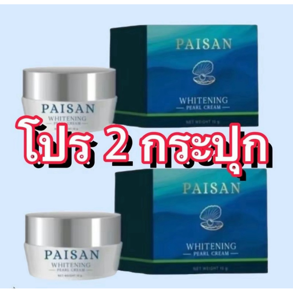 ครีมไข่มุกpaisanดิวธีรภัทร 2 กระปุก