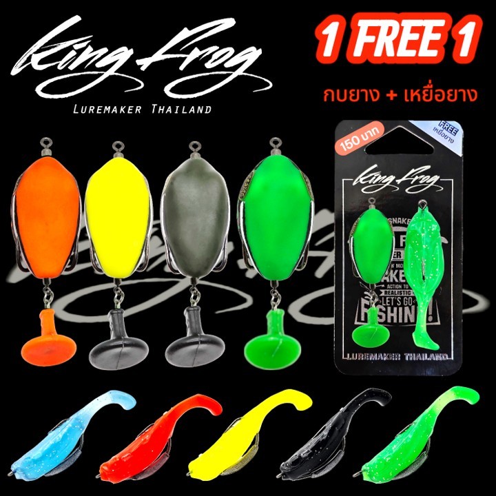 กบยางคิงฟร็อก 1 FREE 1 กบยาง+เหยื่อยาง กบยางกรีนแพดดี้ KING FROG