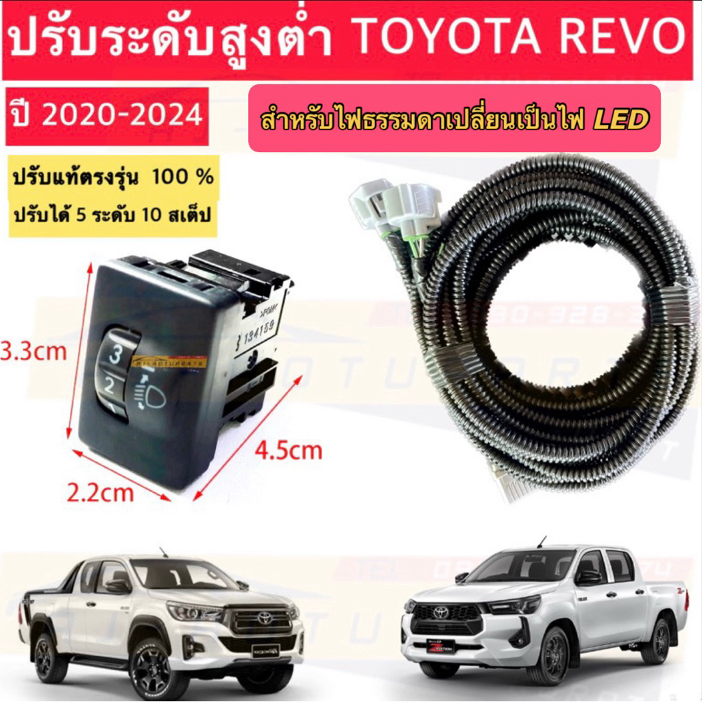 ปรับระดับไฟหน้า Toyota Revo 2015-2024 สวิตช์แท้ตรงรุ่น