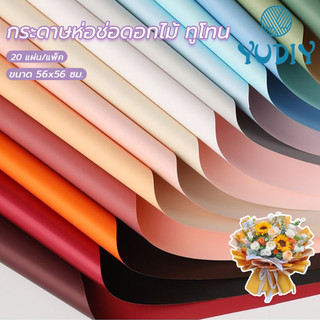 กระดาษห่อช่อดอกไม้  ทโทน 20แผ่น/แพ็ค  ขนาด58x58cm  กันน้ำ สีสวยงาม ช่อดอกไม้ อุปกรณ์ห่อดอกไม้