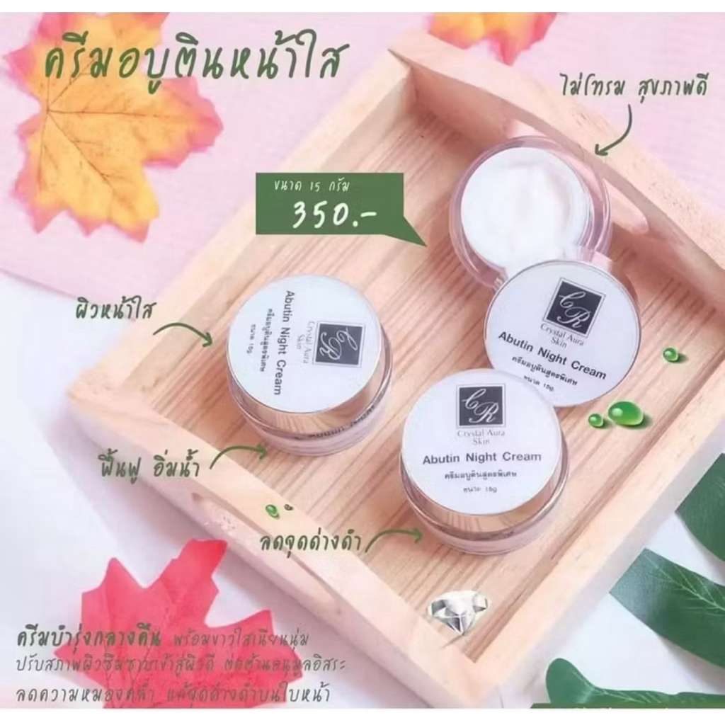 ครีมอบูติน ไนท์ครีม ขนาด15g