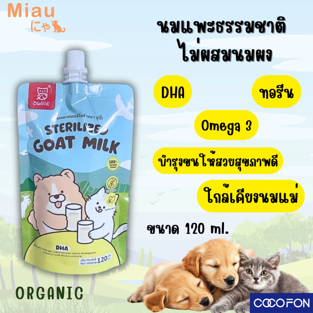 🔥โปร 5แถม1🔥Miau Miau Sterilized Goat Milk นมสเตอริไลซ์ นมแพะผสมทอรีน นมสำหรับลูกสุนัขและลูกแมว โปรตีนสูง แบบซอง120ml