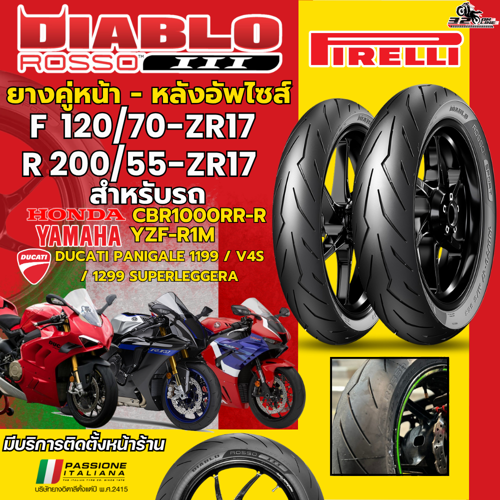ส่งด่วน!! ยาง PIRELLI DIABLO ROSSO 3 สำหรับ HONDA CBR1000RR-R/YAMAHA R1M / DUCATI PANIGALE 1199-1299