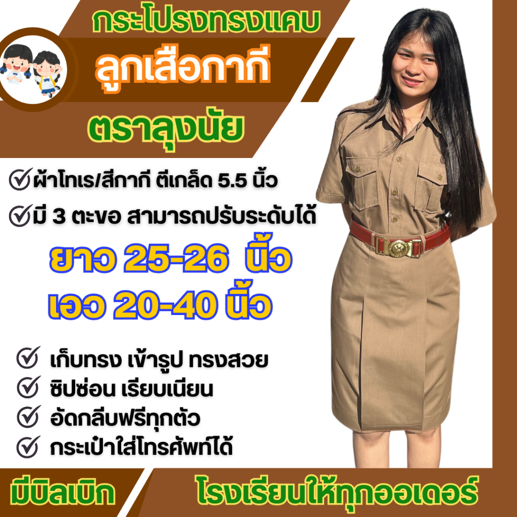 "กระโปรงทรงแคบ ลูกเสือ สีกากี" ตีเกร็ด 5.5 นิ้ว ความยาว 25-26 นิ้ว  ตรา Lungnai