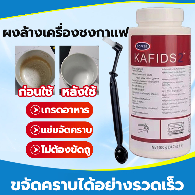 *ส่งสินค้าด่วน*ผงล้างหัวชง 900g ขจัดคราบตะกรันไร้กลิ่น ผงทำความสะอาดหัวชง ผงล้างเครื่องชงกาแฟ
